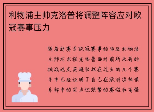 利物浦主帅克洛普将调整阵容应对欧冠赛事压力