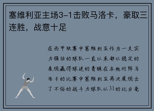 塞维利亚主场3-1击败马洛卡，豪取三连胜，战意十足