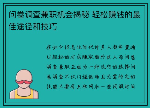 问卷调查兼职机会揭秘 轻松赚钱的最佳途径和技巧