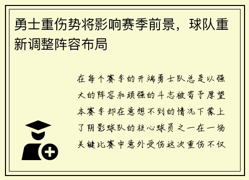 勇士重伤势将影响赛季前景，球队重新调整阵容布局
