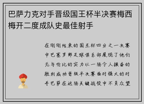 巴萨力克对手晋级国王杯半决赛梅西梅开二度成队史最佳射手