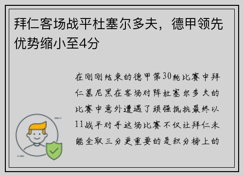 拜仁客场战平杜塞尔多夫,德甲领先优势缩小至4分