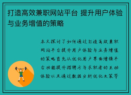 打造高效兼职网站平台 提升用户体验与业务增值的策略