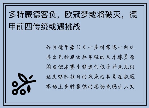 多特蒙德客负，欧冠梦或将破灭，德甲前四传统或遇挑战
