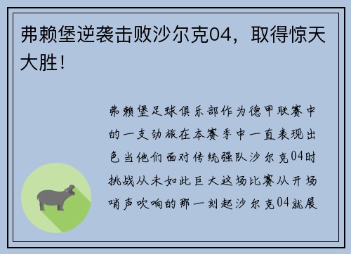 弗赖堡逆袭击败沙尔克04，取得惊天大胜！