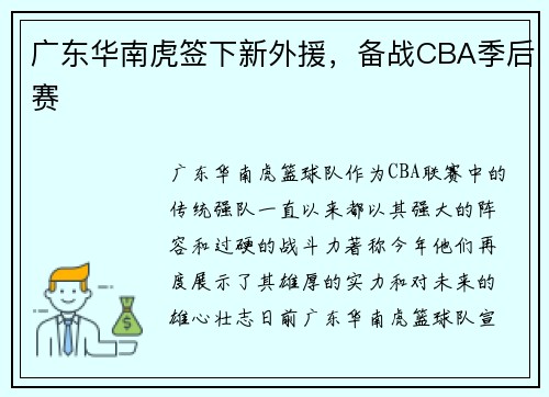 广东华南虎签下新外援，备战CBA季后赛