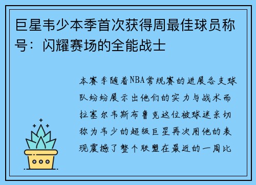 巨星韦少本季首次获得周最佳球员称号：闪耀赛场的全能战士