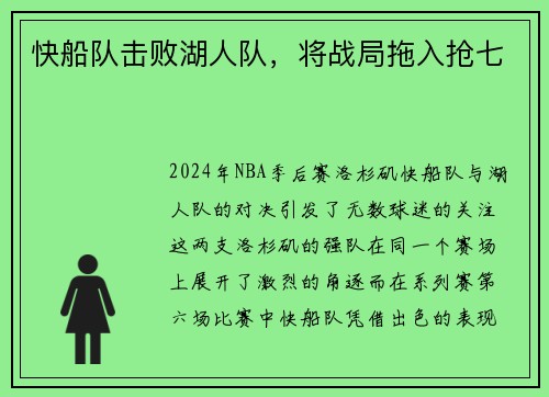 快船队击败湖人队,将战局拖入抢七