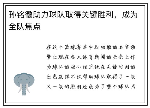 孙铭徽助力球队取得关键胜利，成为全队焦点