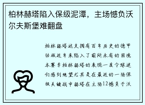 柏林赫塔陷入保级泥潭，主场憾负沃尔夫斯堡难翻盘