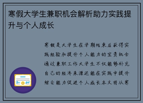 寒假大学生兼职机会解析助力实践提升与个人成长