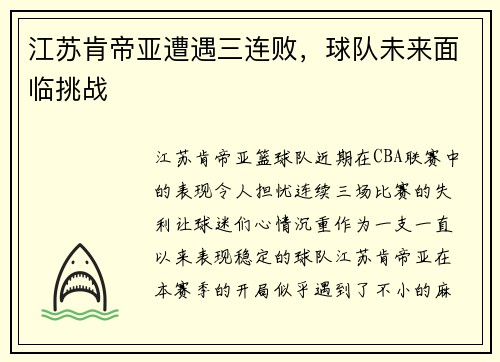江苏肯帝亚遭遇三连败，球队未来面临挑战