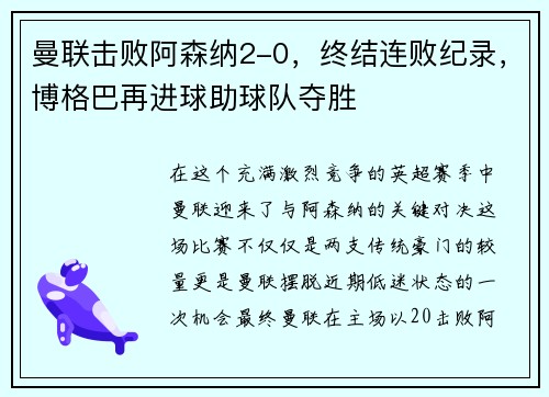 曼联击败阿森纳2-0，终结连败纪录，博格巴再进球助球队夺胜