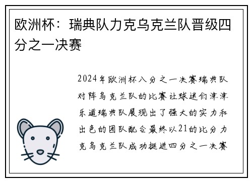 欧洲杯：瑞典队力克乌克兰队晋级四分之一决赛