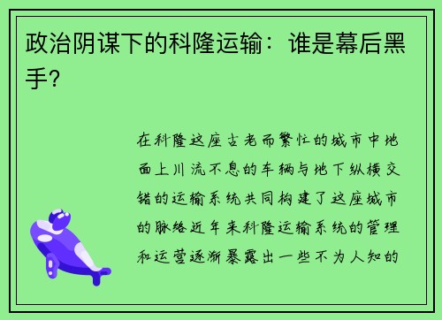 政治阴谋下的科隆运输：谁是幕后黑手？
