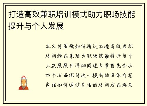 打造高效兼职培训模式助力职场技能提升与个人发展