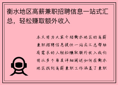 衡水地区高薪兼职招聘信息一站式汇总，轻松赚取额外收入