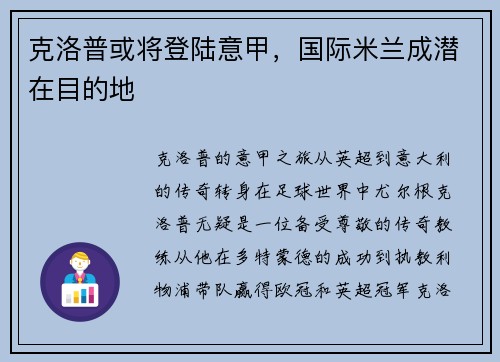 克洛普或将登陆意甲，国际米兰成潜在目的地