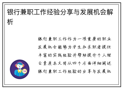 银行兼职工作经验分享与发展机会解析