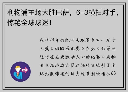 利物浦主场大胜巴萨，6-3横扫对手，惊艳全球球迷！
