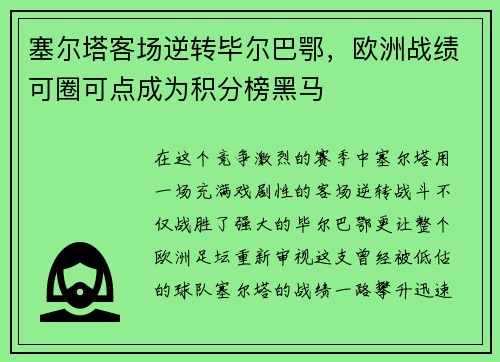 塞尔塔客场逆转毕尔巴鄂，欧洲战绩可圈可点成为积分榜黑马