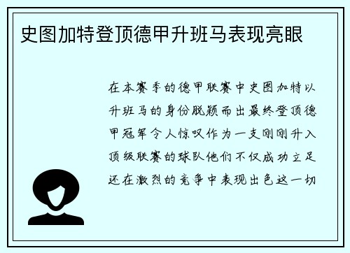 史图加特登顶德甲升班马表现亮眼
