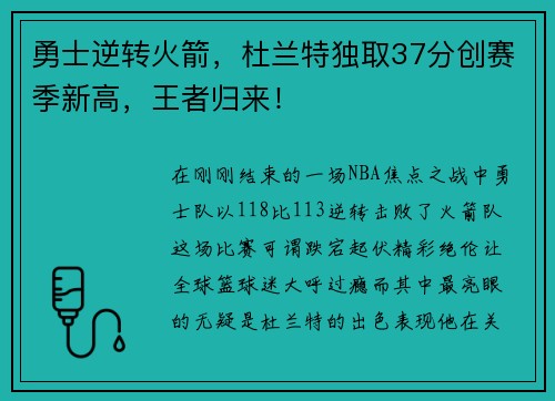 勇士逆转火箭，杜兰特独取37分创赛季新高，王者归来！