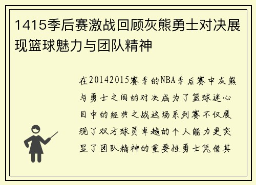 1415季后赛激战回顾灰熊勇士对决展现篮球魅力与团队精神