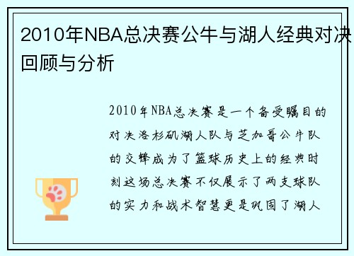 2010年NBA总决赛公牛与湖人经典对决回顾与分析