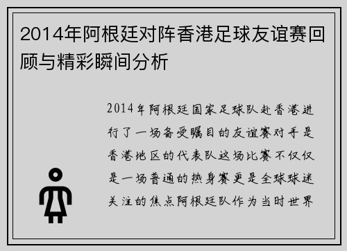 2014年阿根廷对阵香港足球友谊赛回顾与精彩瞬间分析