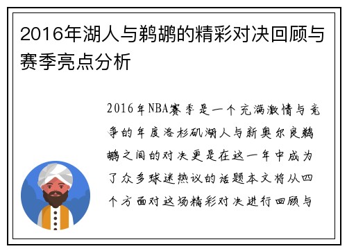 2016年湖人与鹈鹕的精彩对决回顾与赛季亮点分析
