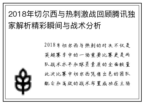 2018年切尔西与热刺激战回顾腾讯独家解析精彩瞬间与战术分析