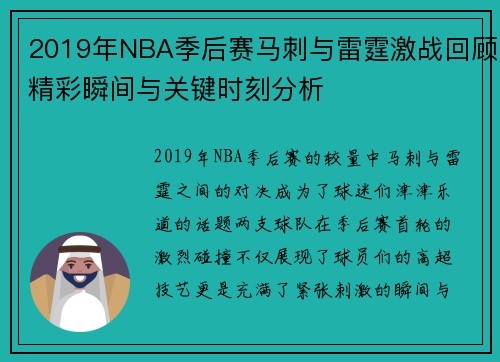 2019年NBA季后赛马刺与雷霆激战回顾精彩瞬间与关键时刻分析