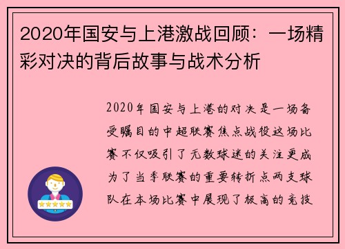 2020年国安与上港激战回顾：一场精彩对决的背后故事与战术分析
