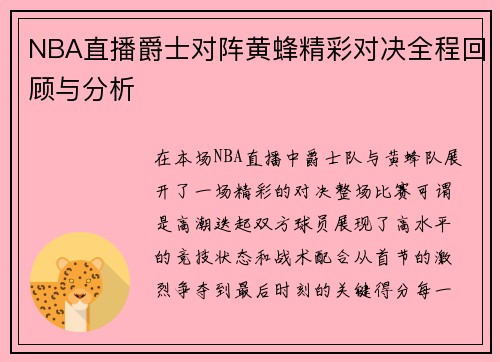 NBA直播爵士对阵黄蜂精彩对决全程回顾与分析