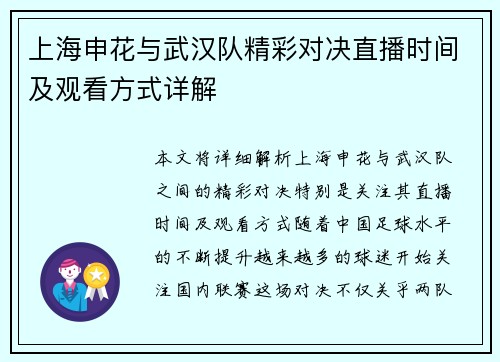 上海申花与武汉队精彩对决直播时间及观看方式详解