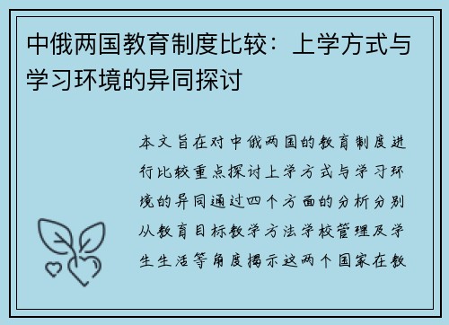 中俄两国教育制度比较：上学方式与学习环境的异同探讨