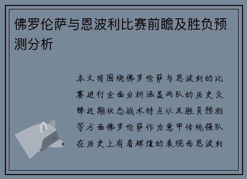 佛罗伦萨与恩波利比赛前瞻及胜负预测分析