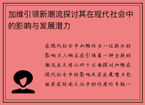 加维引领新潮流探讨其在现代社会中的影响与发展潜力