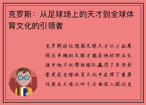 克罗斯：从足球场上的天才到全球体育文化的引领者