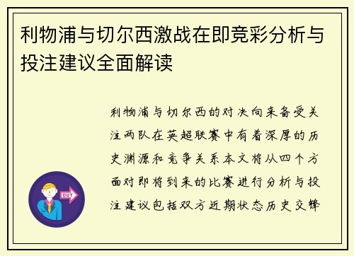 利物浦与切尔西激战在即竞彩分析与投注建议全面解读