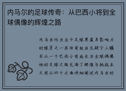 内马尔的足球传奇：从巴西小将到全球偶像的辉煌之路