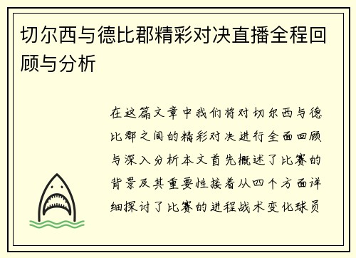 切尔西与德比郡精彩对决直播全程回顾与分析