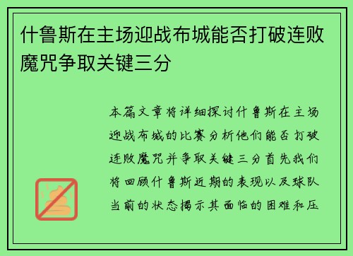 什鲁斯在主场迎战布城能否打破连败魔咒争取关键三分