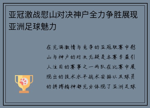 亚冠激战慰山对决神户全力争胜展现亚洲足球魅力