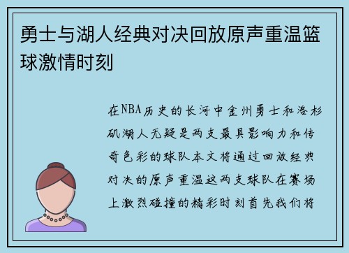 勇士与湖人经典对决回放原声重温篮球激情时刻