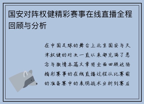 国安对阵权健精彩赛事在线直播全程回顾与分析