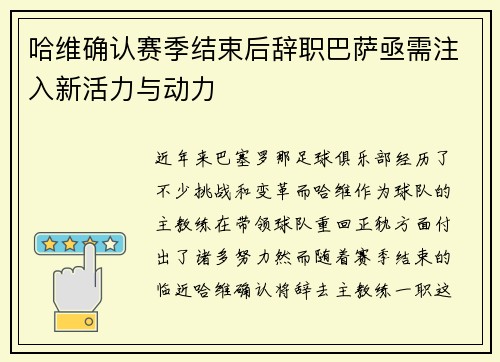 哈维确认赛季结束后辞职巴萨亟需注入新活力与动力