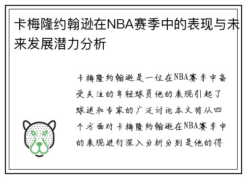 卡梅隆约翰逊在NBA赛季中的表现与未来发展潜力分析