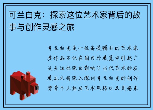 可兰白克：探索这位艺术家背后的故事与创作灵感之旅